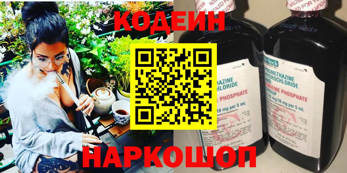 Краснотурьинск  Кодеин Purple Drank  Вход с VPN  Codein напиток Lean (лин) 
